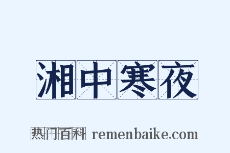 湘中寒夜是什么意思的图片